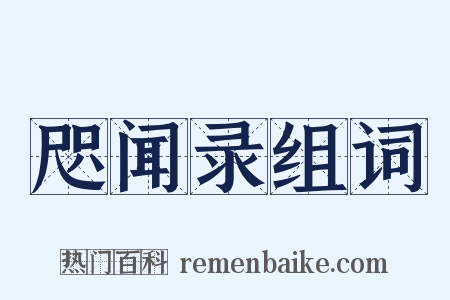 咫闻录组词是什么意思的图片